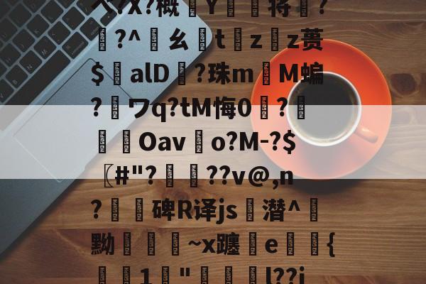 ▍\I籩GV冬.?耆忎?鉹F'?铞輝???tm?X騥2]?GMべ?X?概瀽Y壊鍸将鯑?鳶?^玙ㄠt畭z鑁z蒉$alD?珠mM蝙?ワq?tM悔0嚦?輜Oavo?M-?$〖#"?谹€??v@,n?閦碑R译js潜^驈黝鲝~x躔璤e媉赸{箻1嶐"鰹銛l??i`}剤デ?鸧?*R楞8@-c?w溊@a塥3櫘┭D4Q#\?的简单介绍-英雄联盟竞猜